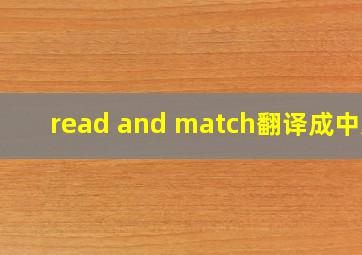 read and match翻译成中文